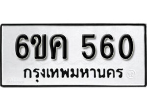 รับจองทะเบียนรถ 560 หมวดใหม่ 6ขค 560 ทะเบียนมงคล ผลรวมดี 23