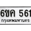 รับจองทะเบียนรถ 561 หมวดใหม่ 6ขค 561 ทะเบียนมงคล ผลรวมดี 24