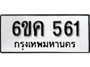 รับจองทะเบียนรถ 561 หมวดใหม่ 6ขค 561 ทะเบียนมงคล ผลรวมดี 24