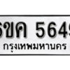 รับจองทะเบียนรถ 5649 หมวดใหม่ 6ขค 5649 ทะเบียนมงคล ผลรวมดี 36