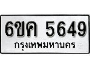 รับจองทะเบียนรถ 5649 หมวดใหม่ 6ขค 5649 ทะเบียนมงคล ผลรวมดี 36