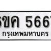 รับจองทะเบียนรถ 5667 หมวดใหม่ 6ขค 5667 ทะเบียนมงคล ผลรวมดี 36