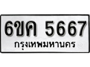 รับจองทะเบียนรถ 5667 หมวดใหม่ 6ขค 5667 ทะเบียนมงคล ผลรวมดี 36