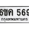 รับจองทะเบียนรถ 569 หมวดใหม่ 6ขค 569 ทะเบียนมงคล ผลรวมดี 32