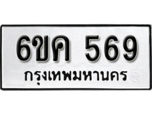 รับจองทะเบียนรถ 569 หมวดใหม่ 6ขค 569 ทะเบียนมงคล ผลรวมดี 32