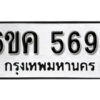 รับจองทะเบียนรถ 5694 หมวดใหม่ 6ขค 5694 ทะเบียนมงคล ผลรวมดี 36