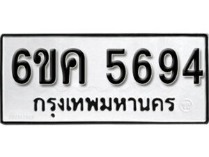 รับจองทะเบียนรถ 5694 หมวดใหม่ 6ขค 5694 ทะเบียนมงคล ผลรวมดี 36