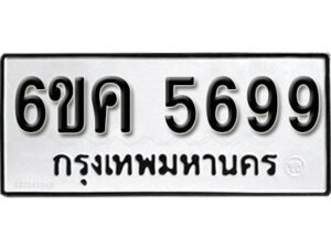 รับจองทะเบียนรถ 5699 หมวดใหม่ 6ขค 5699 ทะเบียนมงคล ผลรวมดี 40