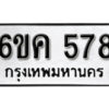 รับจองทะเบียนรถ 578 หมวดใหม่ 6ขค 578 ทะเบียนมงคล ผลรวมดี 32