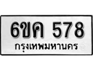 รับจองทะเบียนรถ 578 หมวดใหม่ 6ขค 578 ทะเบียนมงคล ผลรวมดี 32