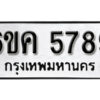 รับจองทะเบียนรถ 5789 หมวดใหม่ 6ขค 5789 ทะเบียนมงคล ผลรวมดี 40