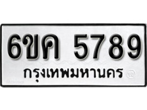 รับจองทะเบียนรถ 5789 หมวดใหม่ 6ขค 5789 ทะเบียนมงคล ผลรวมดี 40