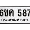 รับจองทะเบียนรถ 587 หมวดใหม่ 6ขค 587 ทะเบียนมงคล ผลรวมดี 32