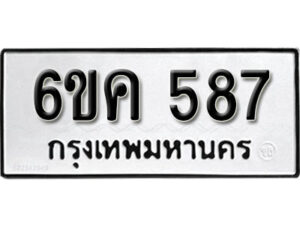 รับจองทะเบียนรถ 587 หมวดใหม่ 6ขค 587 ทะเบียนมงคล ผลรวมดี 32