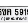 รับจองทะเบียนรถ 5919 หมวดใหม่ 6ขค 5919 ทะเบียนมงคล ผลรวมดี 36