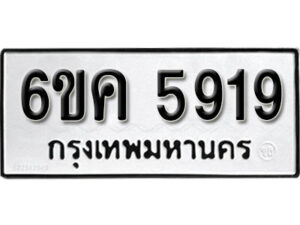 รับจองทะเบียนรถ 5919 หมวดใหม่ 6ขค 5919 ทะเบียนมงคล ผลรวมดี 36