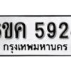 รับจองทะเบียนรถ 5928 หมวดใหม่ 6ขค 5928 ทะเบียนมงคล ผลรวมดี 36