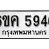 รับจองทะเบียนรถ 5946 หมวดใหม่ 6ขค 5946 ทะเบียนมงคล ผลรวมดี 36