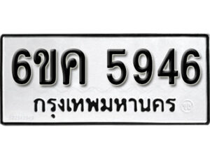 รับจองทะเบียนรถ 5946 หมวดใหม่ 6ขค 5946 ทะเบียนมงคล ผลรวมดี 36