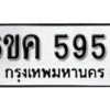 รับจองทะเบียนรถ 5955 หมวดใหม่ 6ขค 5955 ทะเบียนมงคล ผลรวมดี 36