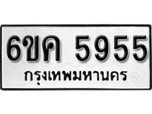 รับจองทะเบียนรถ 5955 หมวดใหม่ 6ขค 5955 ทะเบียนมงคล ผลรวมดี 36