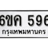 รับจองทะเบียนรถ 596 หมวดใหม่ 6ขค 596 ทะเบียนมงคล ผลรวมดี 32