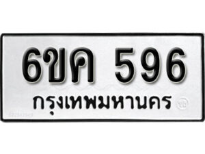 รับจองทะเบียนรถ 596 หมวดใหม่ 6ขค 596 ทะเบียนมงคล ผลรวมดี 32