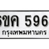 รับจองทะเบียนรถ 5964 หมวดใหม่ 6ขค 5964 ทะเบียนมงคล ผลรวมดี 36