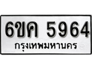 รับจองทะเบียนรถ 5964 หมวดใหม่ 6ขค 5964 ทะเบียนมงคล ผลรวมดี 36