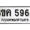 รับจองทะเบียนรถ 5968 หมวดใหม่ 6ขค 5968 ทะเบียนมงคล ผลรวมดี 40