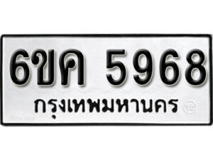 รับจองทะเบียนรถ 5968 หมวดใหม่ 6ขค 5968 ทะเบียนมงคล ผลรวมดี 40