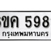 รับจองทะเบียนรถ 5982 หมวดใหม่ 6ขค 5982 ทะเบียนมงคล ผลรวมดี 36