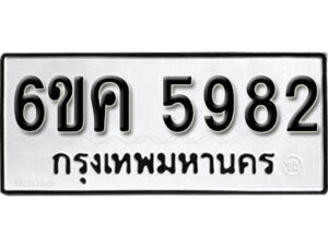 รับจองทะเบียนรถ 5982 หมวดใหม่ 6ขค 5982 ทะเบียนมงคล ผลรวมดี 36