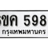 รับจองทะเบียนรถ 5986 หมวดใหม่ 6ขค 5986 ทะเบียนมงคล ผลรวมดี 40