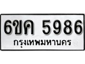 รับจองทะเบียนรถ 5986 หมวดใหม่ 6ขค 5986 ทะเบียนมงคล ผลรวมดี 40