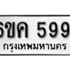 รับจองทะเบียนรถ 5991 หมวดใหม่ 6ขค 5991 ทะเบียนมงคล ผลรวมดี 36