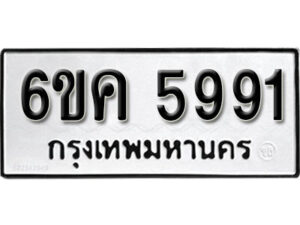 รับจองทะเบียนรถ 5991 หมวดใหม่ 6ขค 5991 ทะเบียนมงคล ผลรวมดี 36