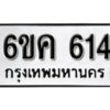 รับจองทะเบียนรถ 614 หมวดใหม่ 6ขค 614 ทะเบียนมงคล ผลรวมดี 23