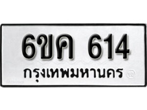 รับจองทะเบียนรถ 614 หมวดใหม่ 6ขค 614 ทะเบียนมงคล ผลรวมดี 23