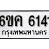 รับจองทะเบียนรถ 6141 หมวดใหม่ 6ขค 6141 ทะเบียนมงคล ผลรวมดี 24