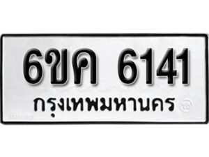 รับจองทะเบียนรถ 6141 หมวดใหม่ 6ขค 6141 ทะเบียนมงคล ผลรวมดี 24