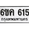 รับจองทะเบียนรถ 615 หมวดใหม่ 6ขค 615 ทะเบียนมงคล ผลรวมดี 24