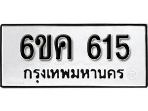 รับจองทะเบียนรถ 615 หมวดใหม่ 6ขค 615 ทะเบียนมงคล ผลรวมดี 24