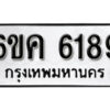 รับจองทะเบียนรถ 6189 หมวดใหม่ 6ขค 6189 ทะเบียนมงคล ผลรวมดี 36