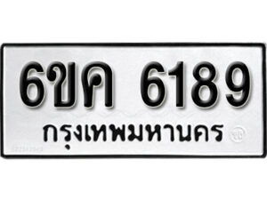 รับจองทะเบียนรถ 6189 หมวดใหม่ 6ขค 6189 ทะเบียนมงคล ผลรวมดี 36