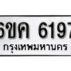 รับจองทะเบียนรถ 6197 หมวดใหม่ 6ขค 6197 ทะเบียนมงคล ผลรวมดี 36