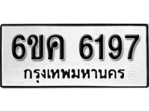 รับจองทะเบียนรถ 6197 หมวดใหม่ 6ขค 6197 ทะเบียนมงคล ผลรวมดี 36