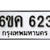 รับจองทะเบียนรถ 623 หมวดใหม่ 6ขค 623 ทะเบียนมงคล ผลรวมดี 23