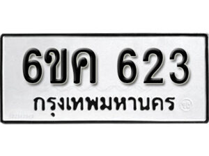 รับจองทะเบียนรถ 623 หมวดใหม่ 6ขค 623 ทะเบียนมงคล ผลรวมดี 23