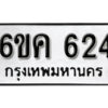 รับจองทะเบียนรถ 624 หมวดใหม่ 6ขค 624 ทะเบียนมงคล ผลรวมดี 24